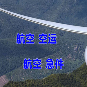 徕宁机场物流快递-选东方航空和上海航空